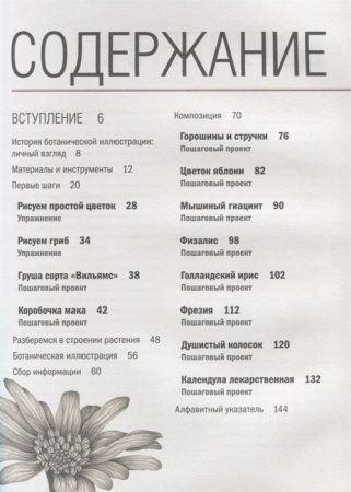Книга: Ботаническая иллюстрация. Пошаговое руководство. От эскиза до готовой композиции EKS-001421