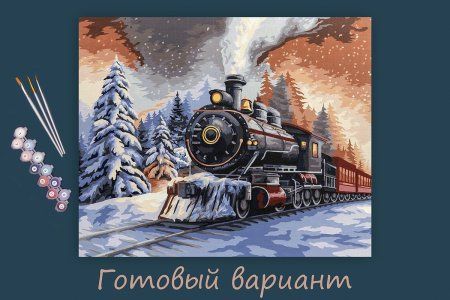 Набор для раскрашивания по номерам (холст на подрамнике) ФРЕЯ 50 х 40 см "Новогодний экспресс" PNB/PL-181