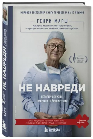 Книга: Не навреди. Истории о жизни, смерти и нейрохирургии EKS-830206