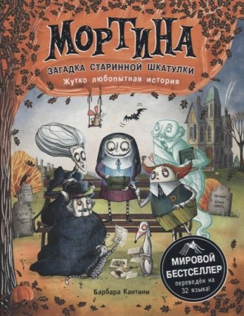 Книга: Мортина. Загадка старинной шкатулки ROS-35467