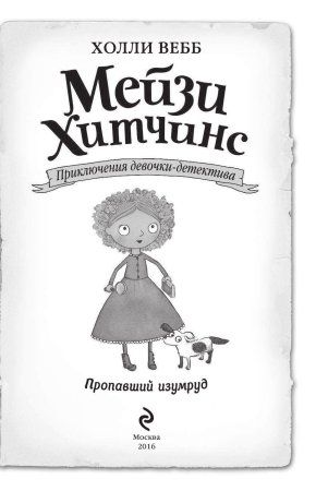 Книга: Пропавший изумруд (#2) EKS-883844