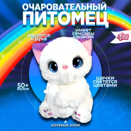 Игрушка My Fuzzy Friends Котёнок Хлоя IT-SKY18297