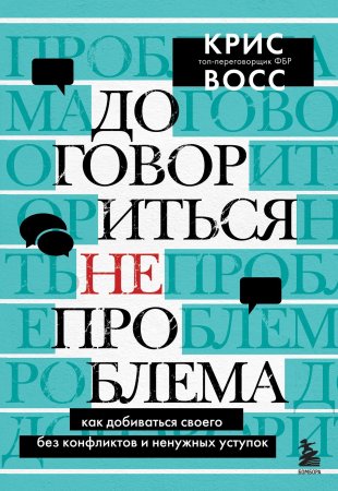 Книга: Договориться не проблема. Как добиваться своего без конфликтов и ненужных уступок EKS-197995