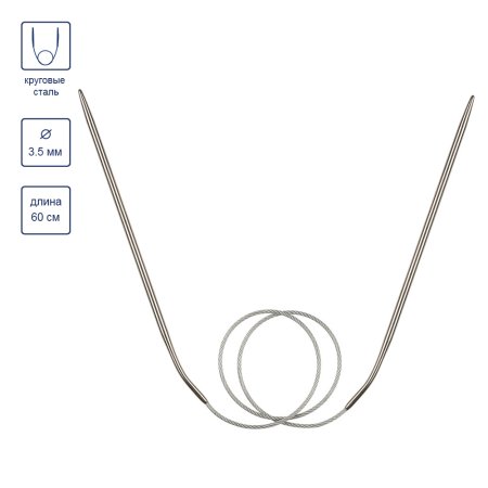 Спицы круговые GAMMA сталь d 3.5 мм 60 см с металлической леской MKF-35