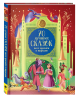 Книга: 70 лучших сказок всех времен и народов ROS-39817