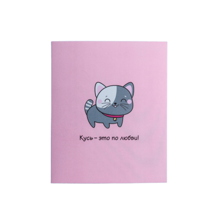 Открытка "Кусь" котик 8 х 10 см SIM-4024802