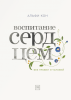 Книга: Воспитание сердцем. Без правил и условий MIF-466307 Книга: Воспитание сердцем. Без правил и условий MIF-466307