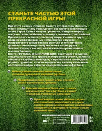 Книга: Футбол. Самая полная энциклопедия (DK) . Новое издание ROS-37043