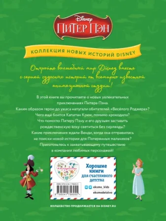 Книга: Питер Пэн и веселье в Нетландии EKS-756055