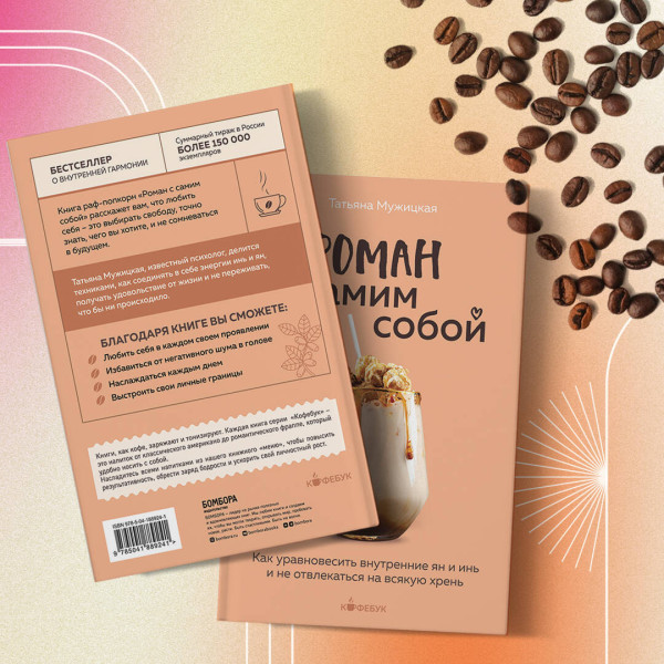 Книга: Роман с самим собой. Как уравновесить внутренние ян и инь и не отвлекаться на всякую хрень EKS-889241