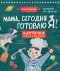 Книга: Мама, сегодня готовлю я! Карточки перекидные. EKS-872274