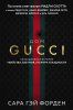 Книга: Дом Гуччи. Сенсационная история убийства, безумия, гламура и жадности EKS-552107