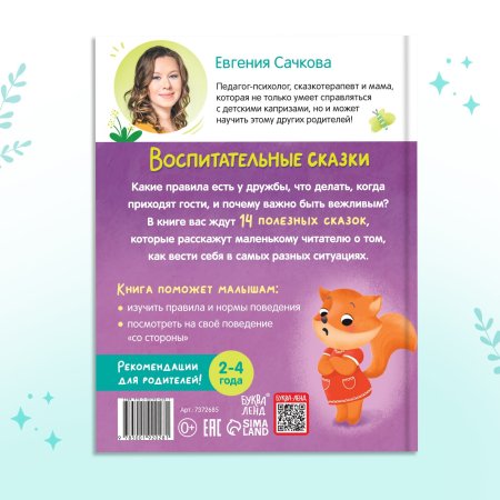 Книга: Воспитательные сказки 48 стр SIM-7372685