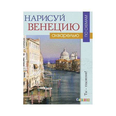 Книга КР: Нарисуй Венецию акварелью по схемам. Ты – художник! 978-5-91906-848-8 9990551