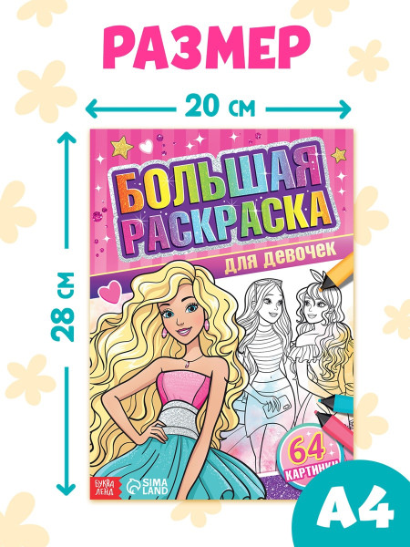Раскраска "Для девочек" А4 68 стр SIM-7315339