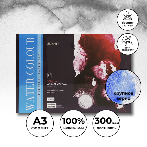 Альбом для акварели MayArt 300 г/м2 A3 420 x 297 мм 12 л, 100% целлюлоза, Торшон, склейка MA00196