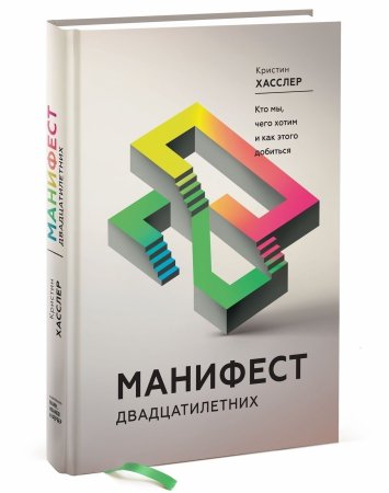 Книга: Манифест двадцатилетних. Кто мы, чего хотим и как этого добиться MIF-008439