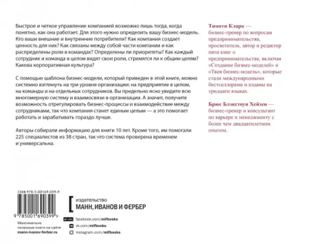 Книга: Бизнес-модели для команд. Как работает ваша компания и какую роль (на самом деле) играет каждый сотрудник MIF-690399 Книга: Бизнес-модели для команд. Как работает ваша компания и какую роль (на самом деле) играет каждый сотрудник MIF-690399