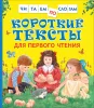 Книга: Короткие тексты для перв. чтения (Читаем по слогам) ROS-34618 Книга: Короткие тексты для перв. чтения (Читаем по слогам) ROS-34618