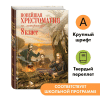 Книга: Новейшая хрестоматия по литературе: 8 класс. 3-е изд. EKS-587988