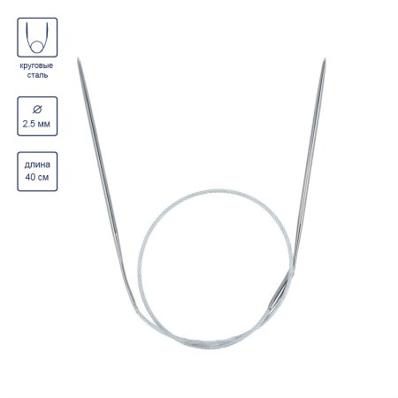 Спицы круговые GAMMA сталь d 2.5 мм 40 см с металлической леской MKS-25