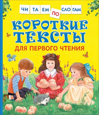 Книга: Короткие тексты для перв. чтения (Читаем по слогам) ROS-34618