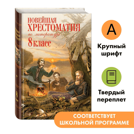 Книга: Новейшая хрестоматия по литературе: 8 класс. 3-е изд. EKS-587988