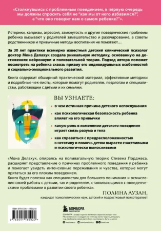 Книга: Психология детского поведения. Как помочь ребенку справиться с эмоциональными проблемами EKS-189020