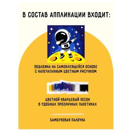 Аппликация из песка ТРИ СОВЫ "Космос" с раскраской, пакет с европодвесом RE-ФП_47836
