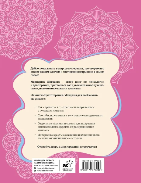 Раскраска: Цветотерапия. Мандалы для всей семьи EKS-773243