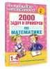 Книга: 2000 задач и примеров по математике. 1-4 классы EKS-996124
