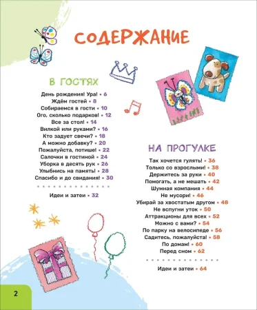 Книга: Как себя вести. Для малышей и их родителей ROS-41444