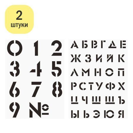 Набор трафаретов ArtSpace 30 x 40 см 2 шт "Алфавит+Цифры" RE-НТЦА_45565 Набор трафаретов ArtSpace 30 x 40 см 2 шт "Алфавит+Цифры" RE-НТЦА_45565