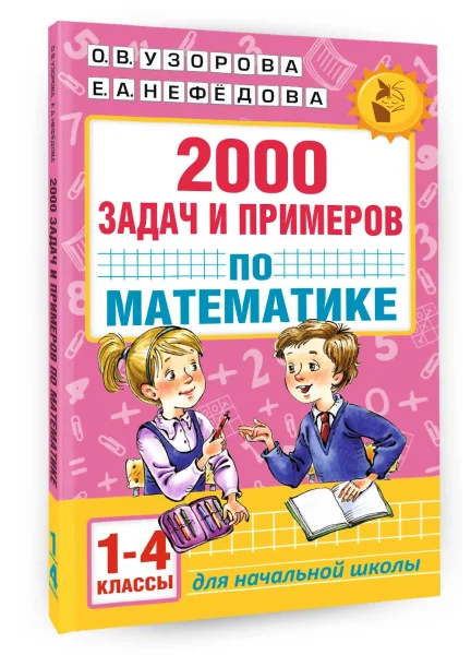 Книга: 2000 задач и примеров по математике. 1-4 классы EKS-996124