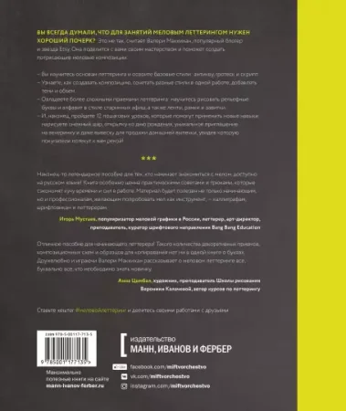 Книга: Большая книга мелового леттеринга. Создавай и развивай свой стиль MIF-177135