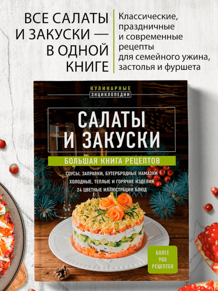 Книга: Салаты и закуски. Большая книга рецептов EKS-968168