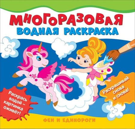 Многоразовые водные раскраски. Феи и единороги ROS-39713