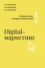 Книга: Digital-маркетинг. Главная книга интернет-маркетолога EKS-451370