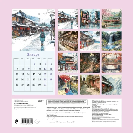 Загадочная Япония. Календарь настенный на 2026 год (300х300) EKS-197932