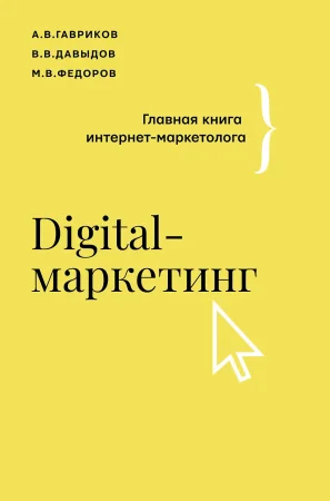 Книга: Digital-маркетинг. Главная книга интернет-маркетолога EKS-451370