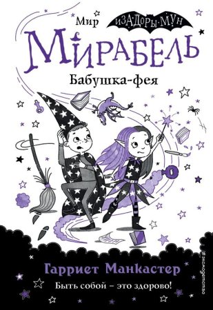 Книга: Мирабель. Бабушка-фея (выпуск 6) (Книга с цветными иллюстрациями) EKS-139674