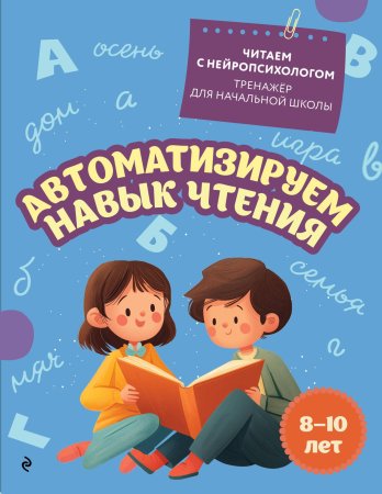 Книга: Автоматизируем навык чтения: для детей 8-10 лет EKS-187834