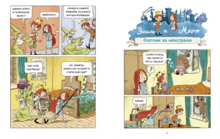 Комикс: Эмиль и Марго. Весь мир кувырком MIF-693482