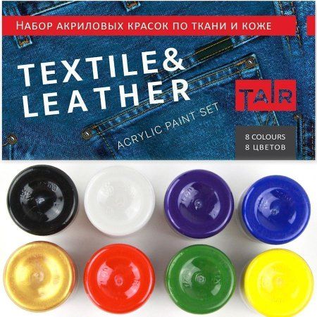 Набор акриловых красок по коже и ткани 8 цв x 20 мл 110308