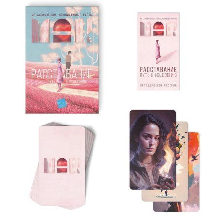 Метафорические ассоциативные карты "Расставание: Путь к Исцелению" 50 карт SIM-9596199