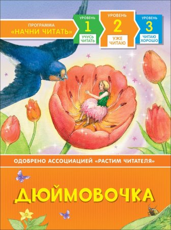 Книга: Дюймовочка. Уже читаю ROS-35966