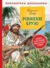 Книга: Дефо Д. Робинзон Крузо (Библиотека школьника) ROS-37858 Книга: Дефо Д. Робинзон Крузо (Библиотека школьника) ROS-37858