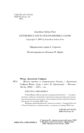 Книга: Жутко громко и запредельно близко EKS-691098