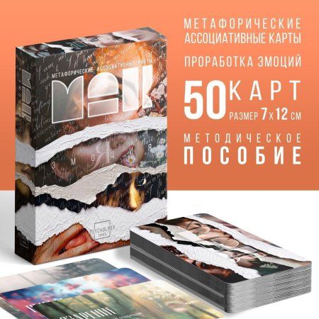 Метафорические ассоциативные карты "Я эмоция" 50 карт (7 x 12 см), 16+ SIM-9392839