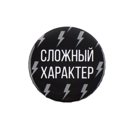 Значок закатной "Сложный характер" 38 мм SIM-9487667